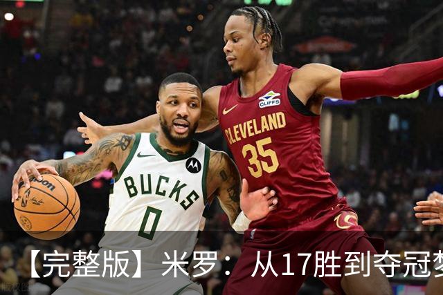 【完整版】米罗：从17胜到夺冠梦想成真 布伦森带我们重回正轨