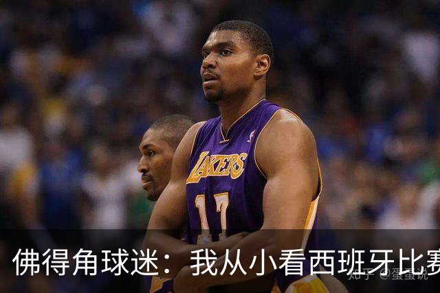 佛得角球迷：我从小看西班牙比赛长大 能拿到一分不可思议