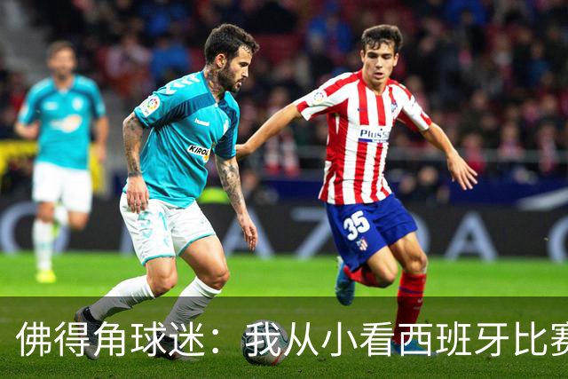 佛得角球迷：我从小看西班牙比赛长大 能拿到一分不可思议