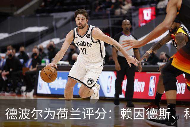 德波尔为荷兰评分：赖因德斯、科曼4.5分最低，萨默维尔7分最高
