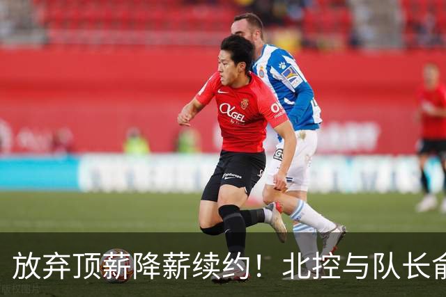 放弃顶薪降薪续约！北控与队长俞长栋续约