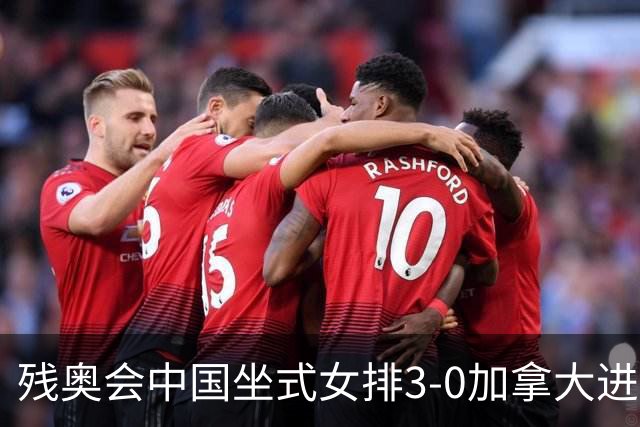 残奥会中国坐式女排3-0加拿大进决赛 与美国争冠