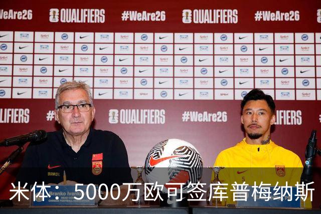 米体：5000万欧可签库普梅纳斯 尤文利物浦竞争