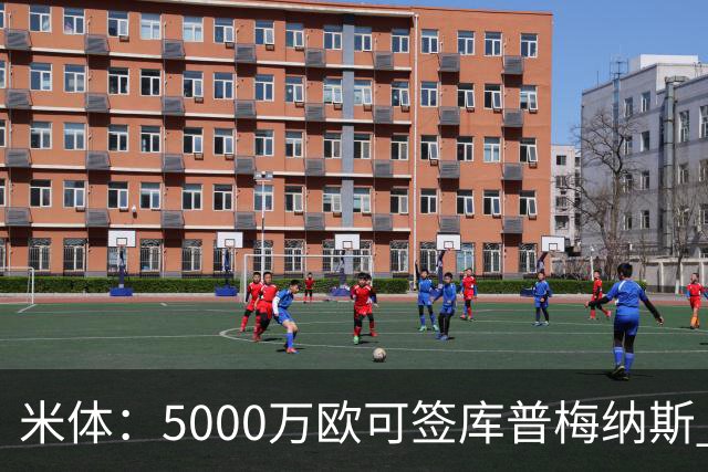 米体：5000万欧可签库普梅纳斯 尤文利物浦竞争