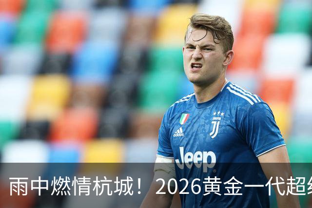 雨中燃情杭城！2026黄金一代超级联赛杭州站开赛