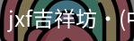 jxf官网